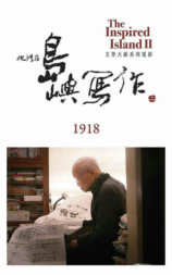 他们在岛屿写作：1918