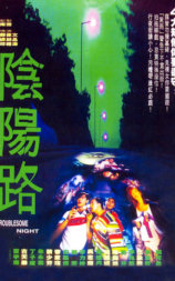 阴阳路