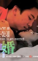 我要结婚
