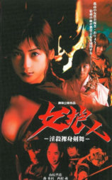 女狼 -淫殺裸身剣舞-