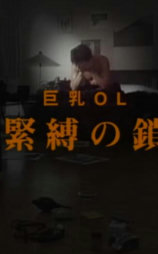 巨乳ＯＬ 緊縛の鎖