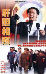 肝胆相照