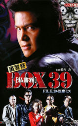 裏警察 BOX［私書箱］39 FILE:医療ミス