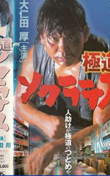 極道ソクラテス