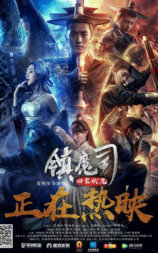 镇魔司·四象伏魔