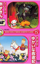 ぽこぽんのゆかいな西遊記