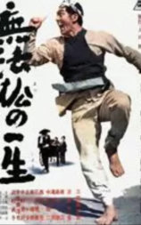 无法松的一生