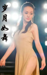 岁月如舞