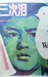 我只流三次泪