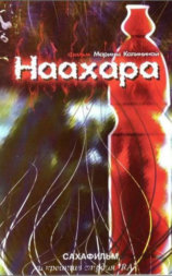Наахара