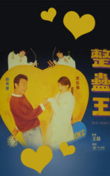 整蛊王