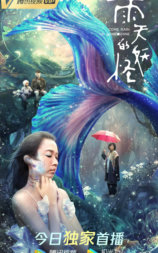 雨天的妖怪