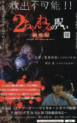 2ch的诅咒 剧场版