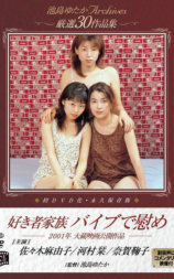 好き者家族 バイブで慰め