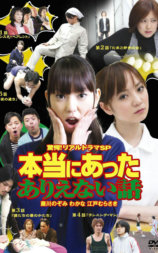 驚愕!リアルドラマSP  本当にあったありえない話