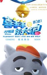 喜羊羊与灰太狼大电影11