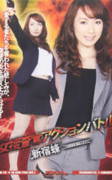 女捜査官アクションバトル 新宿蜂