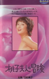 桃子夫人の冒険
