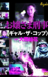 お嬢さま刑事 ギャル・ザ・コップ