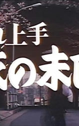 濡れ上手 白衣の未亡人