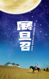 展旦召