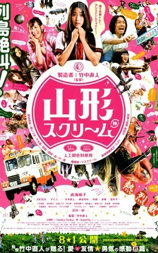 山形尖叫