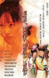 还枝格格