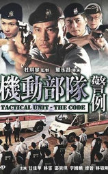 机动部队—警例