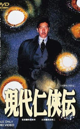 現代仁侠伝