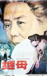 继母