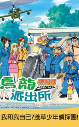 乌龙派出所特别篇：我和我自己？浅草少年侦探团！