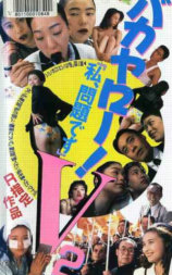 バカヤロー！Ｖ２ 「私、問題です」