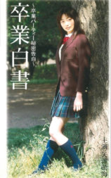 卒業白書 卒業パーティー秘密告白