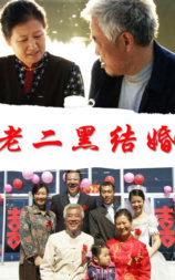 老二黑结婚
