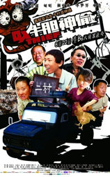 牛胆神偷