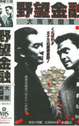 野望金融 大阪死闘篇