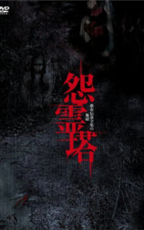 怨灵塔