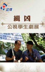 缉凶