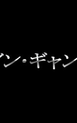 ツインギャング2
