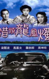错烧龙凤烛