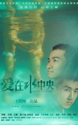 爱在水中央