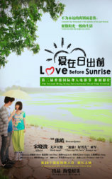 爱在日出前