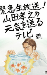 山田孝之的元气放送