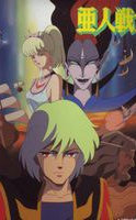 亜人戦士