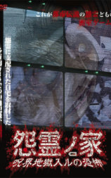 怨霊ノ家 呪界地獄入ルの恐怖