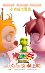 青蛙王子历险记