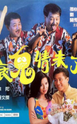 衰鬼情未了