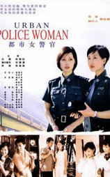 都市女警官