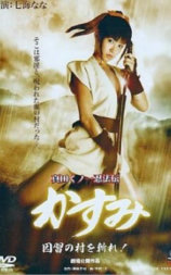 真田女忍法传之斩杀旧习之村
