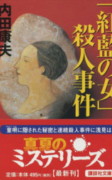 浅见光彦26 红花之女杀人事件